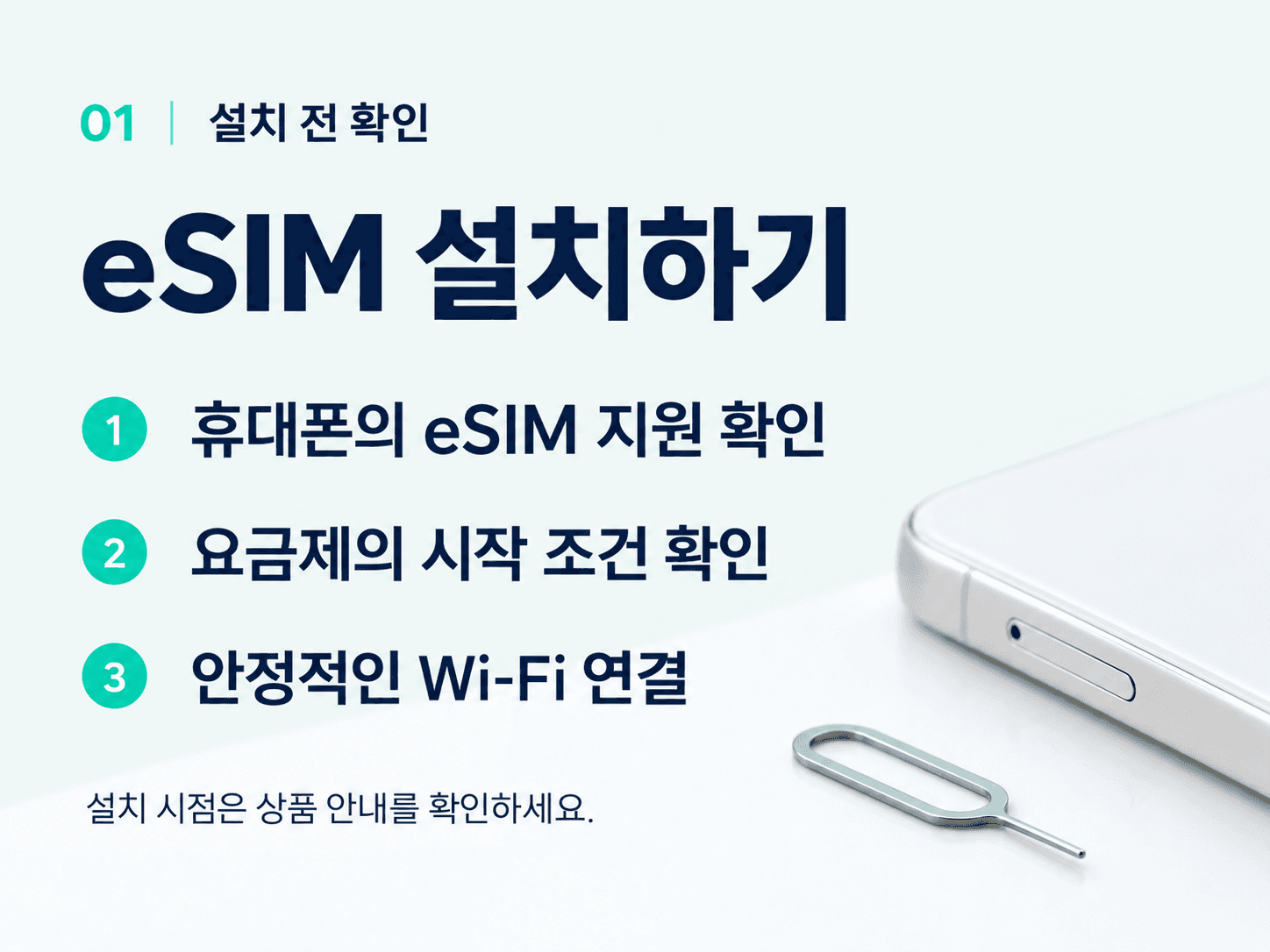 설치 전 확인 — eSIM 설치하기. 휴대폰의 eSIM 지원 확인, 요금제의 시작 조건 확인, 안정적인 Wi-Fi 연결. 설치 시점은 상품 안내를 확인하세요.