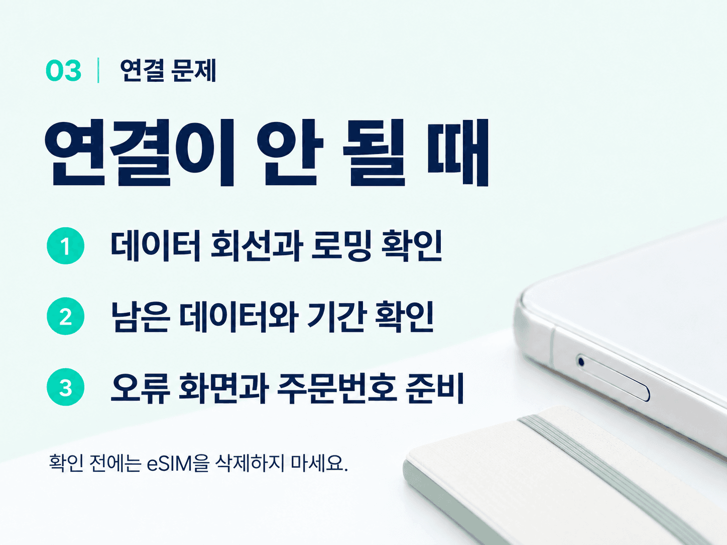연결 문제 — 연결이 안 될 때. 데이터 회선과 로밍 확인, 남은 데이터와 기간 확인, 오류 화면과 주문번호 준비. 확인 전에는 eSIM을 삭제하지 마세요.