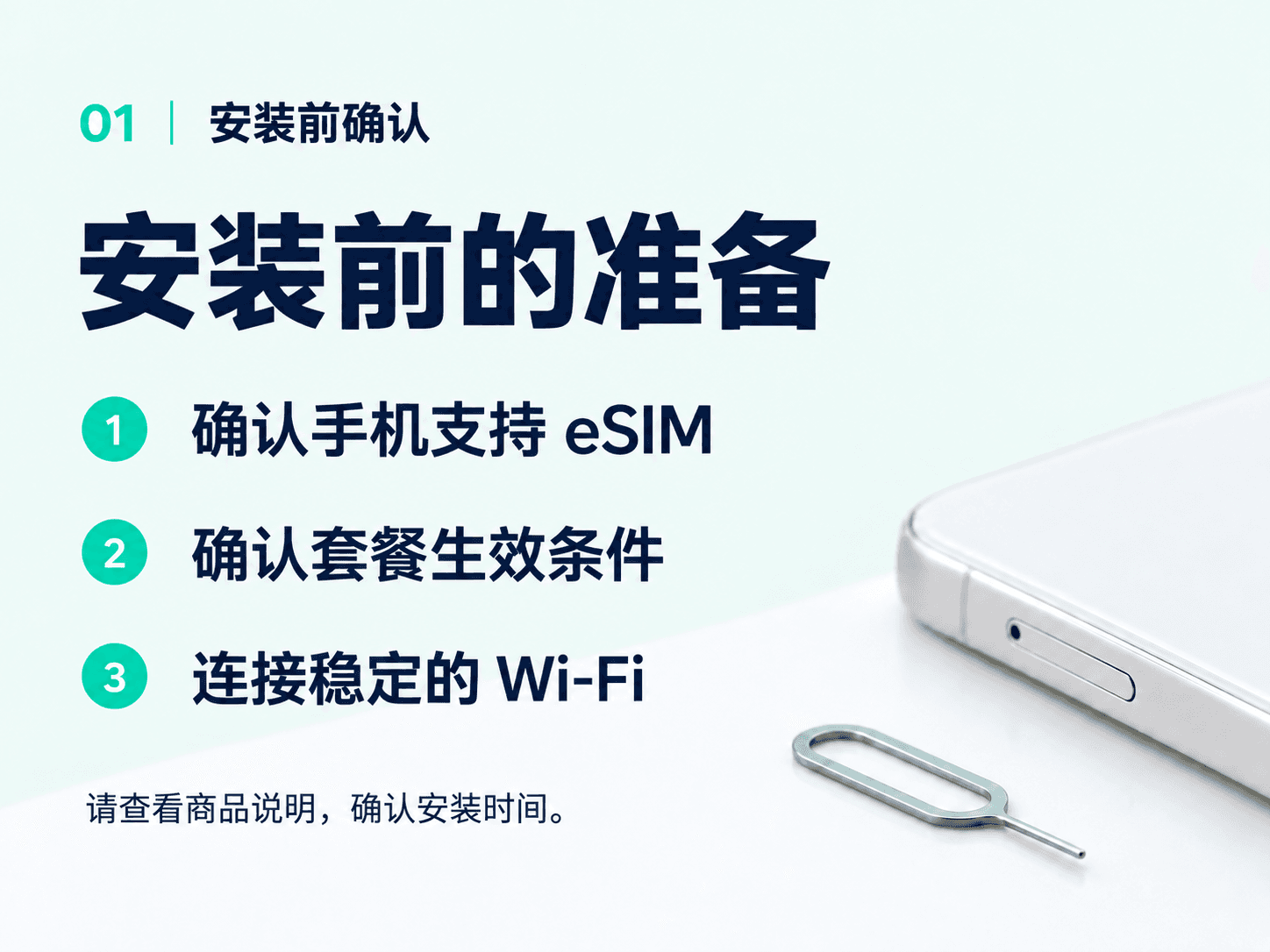 安装前：确认 eSIM 支持、套餐生效条件和 Wi-Fi。