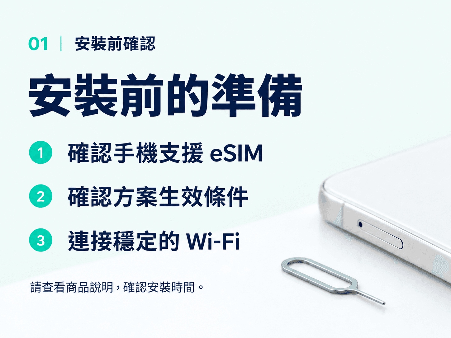 安裝前：確認 eSIM 支援、方案生效條件和 Wi-Fi。