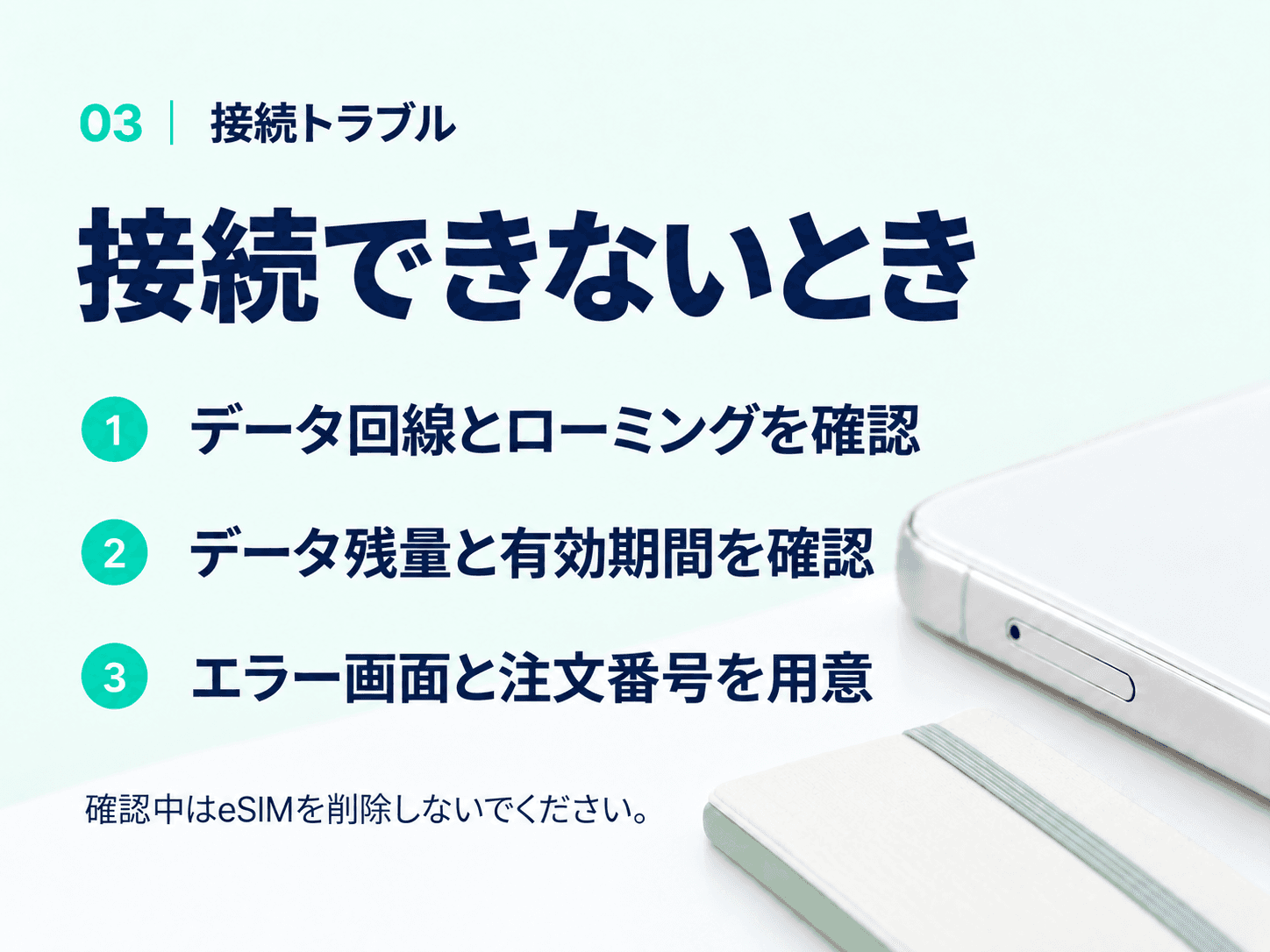 接続できないとき:データ回線、ローミング、残量と期間を確認。eSIMを削除せず、エラー画面と注文番号を用意。