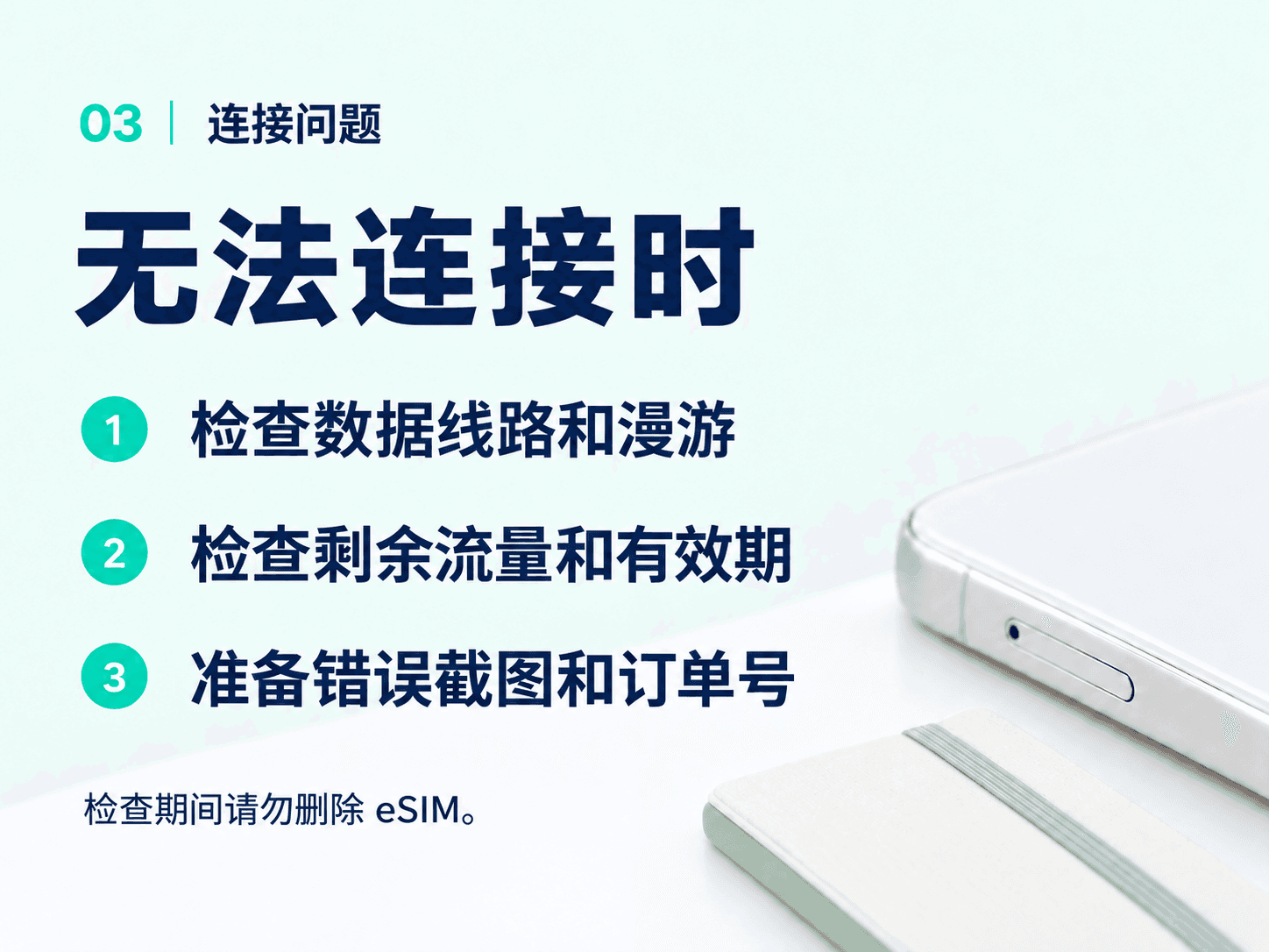 无法连接时：检查数据线路、漫游、剩余流量和有效期。请勿删除 eSIM，准备错误截图和订单号。