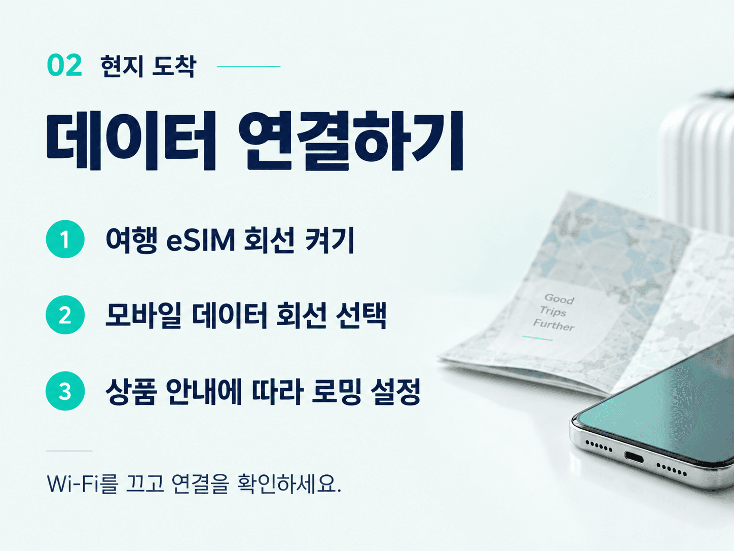 현지 도착 — 데이터 연결하기. 여행 eSIM 회선 켜기, 모바일 데이터 회선 선택, 상품 안내에 따라 로밍 설정. Wi-Fi를 끄고 연결을 확인하세요.