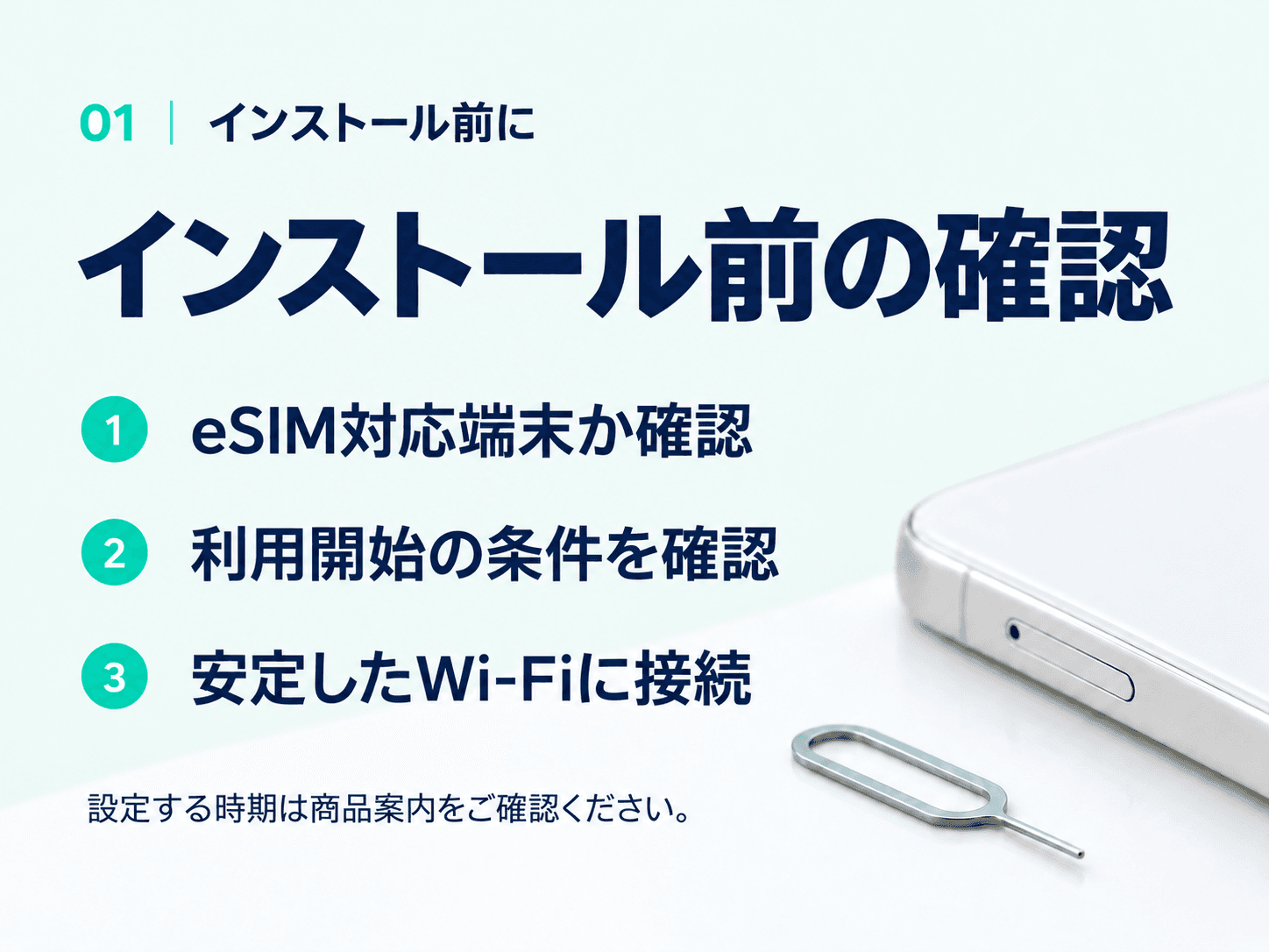 インストール前に:eSIM対応、利用開始条件、Wi-Fiを確認。