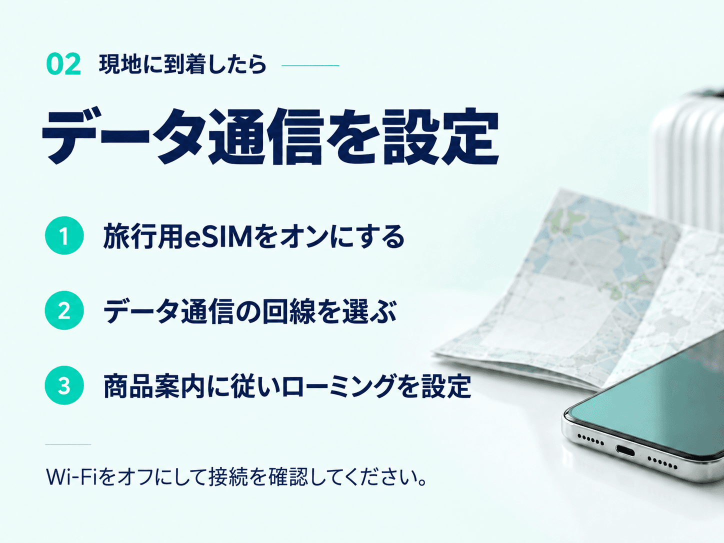 到着後:旅行用eSIMをオンにし、データ回線とローミングを設定。Wi-Fiをオフにして確認。
