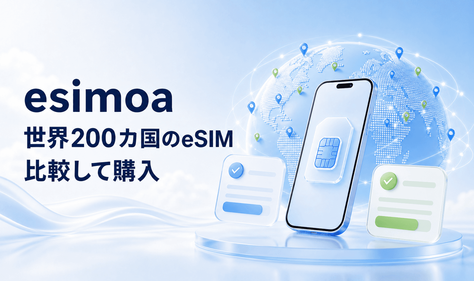 世界200カ国のeSIMを比較して購入