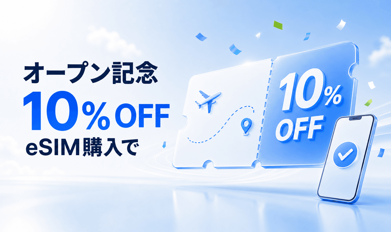 オープン記念 eSIM購入で10%OFF