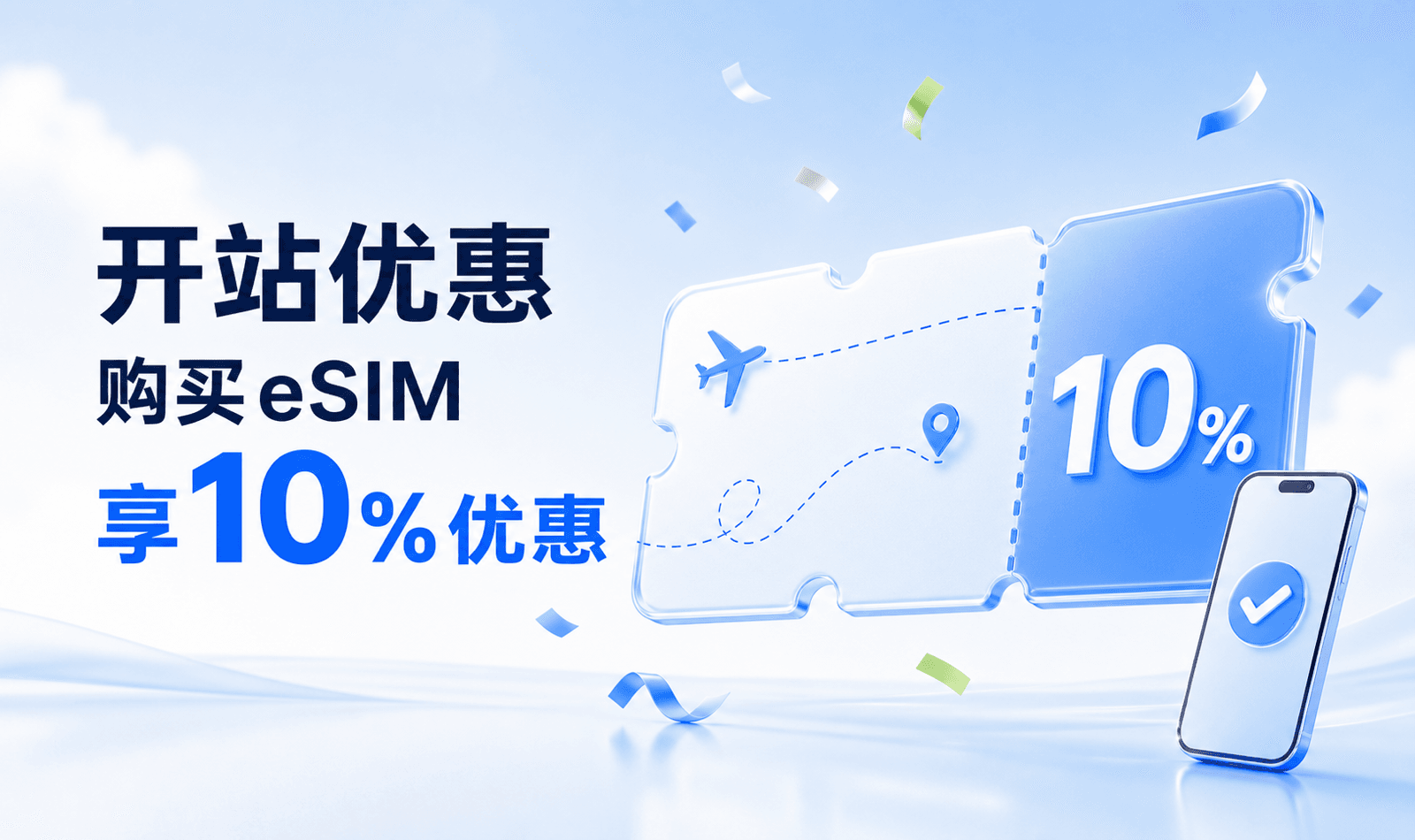开站优惠 购买eSIM享10%优惠