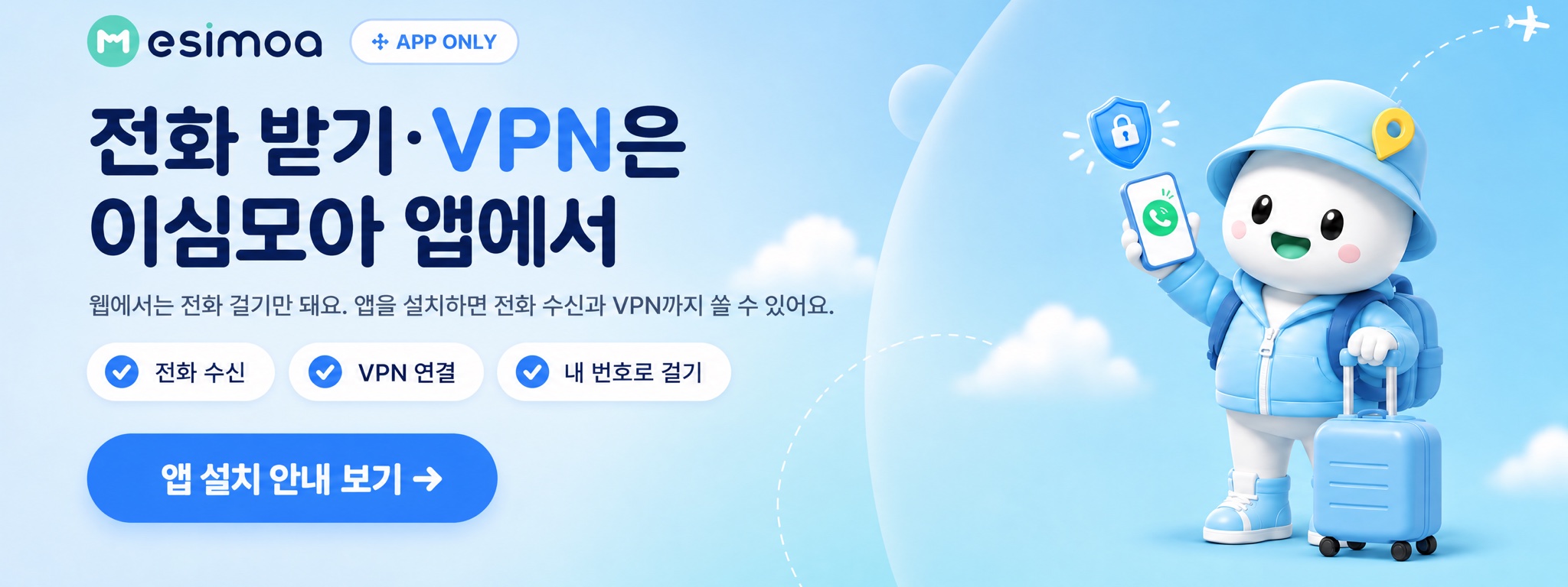전화 받기·VPN은 이심모아 앱에서 — 웹에서는 전화 걸기만 돼요. 앱을 설치하면 전화 수신과 VPN까지 쓸 수 있어요. 앱 설치 안내 보기