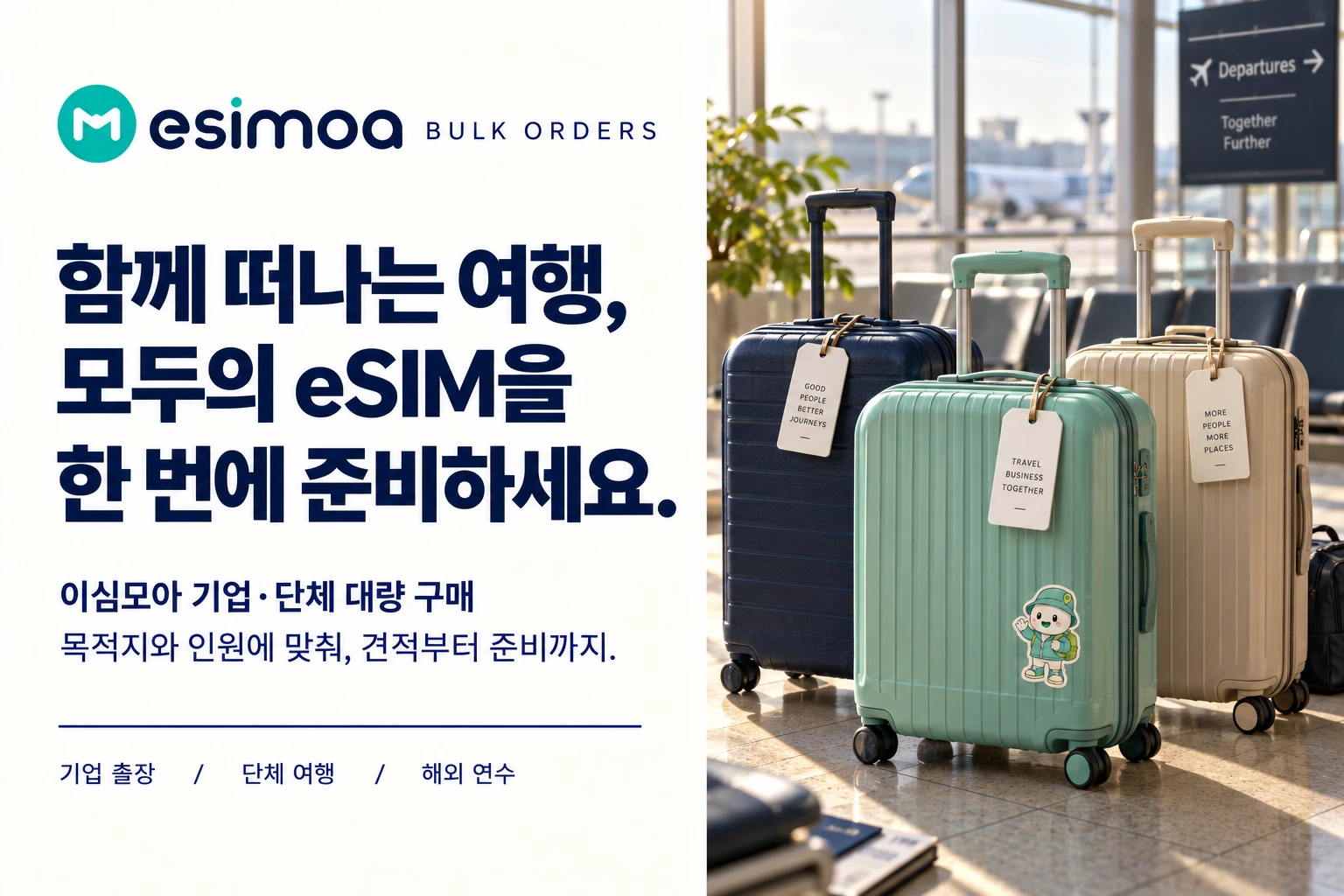 esimoa BULK ORDERS. 함께 떠나는 여행, 모두의 eSIM을 한 번에 준비하세요. 이심모아 기업·단체 대량 구매. 목적지와 인원에 맞춰, 견적부터 준비까지. 기업 출장·단체 여행·해외 연수.