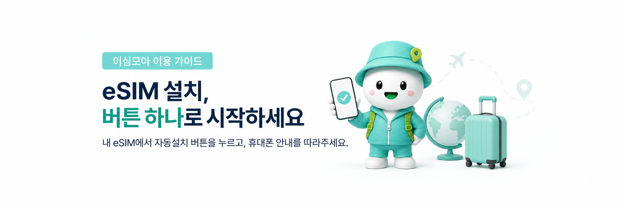 eSIM 설치, 버튼 하나로 시작하세요. 내 eSIM에서 자동설치 버튼을 누르고, 휴대폰 안내를 따라주세요.