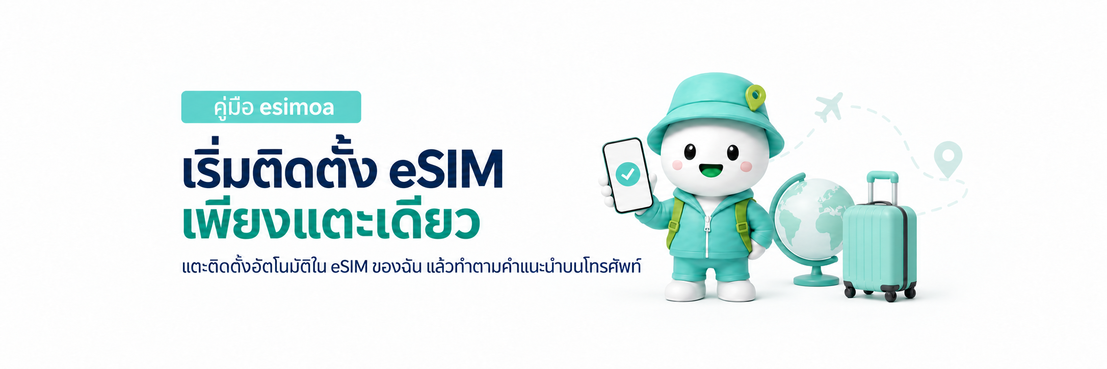 เริ่มตั้งค่า eSIM ได้ในแตะเดียว แตะติดตั้งอัตโนมัติใน eSIM ของฉัน แล้วทำตามคำแนะนำบนโทรศัพท์