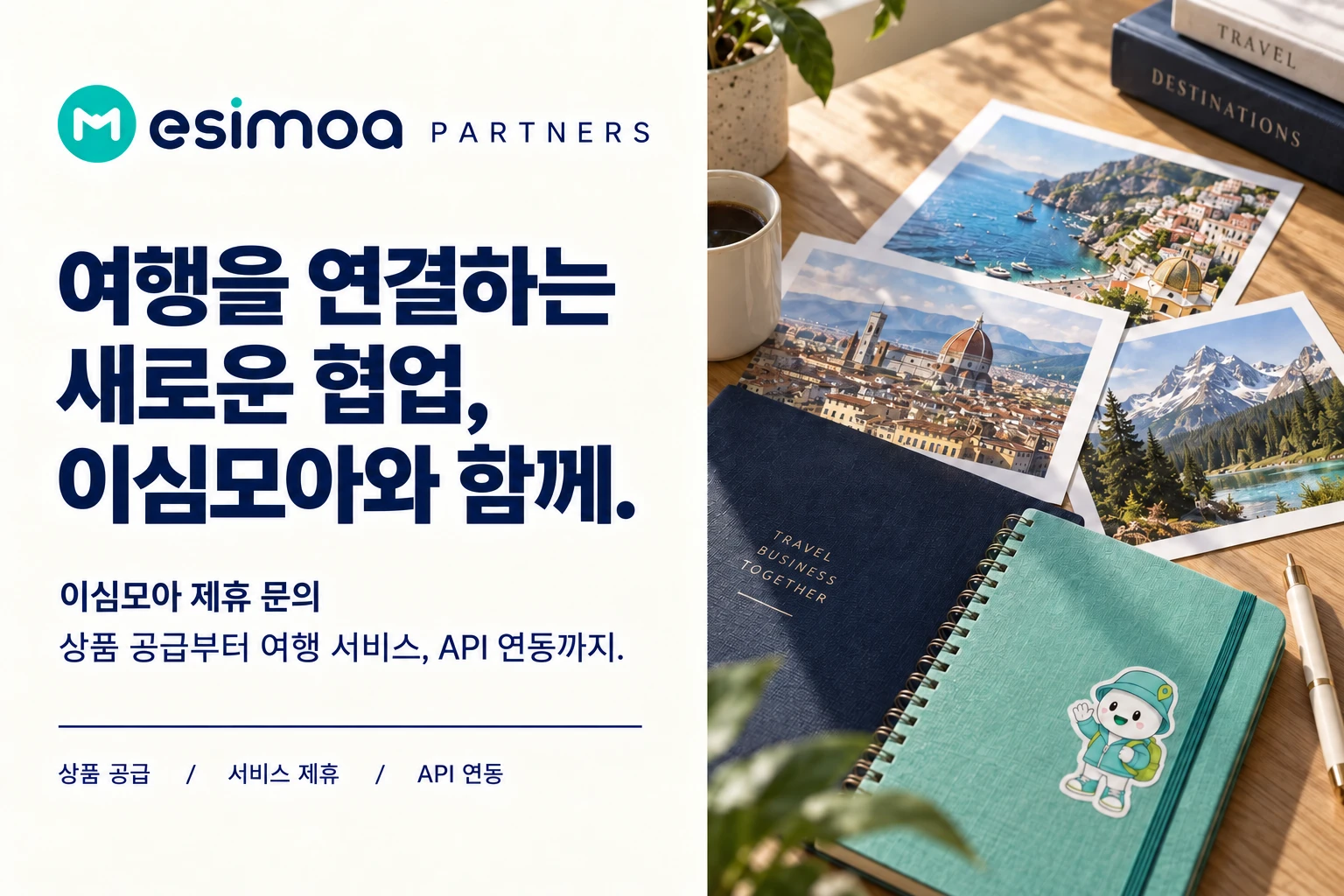 esimoa PARTNERS. 여행을 연결하는 새로운 협업, 이심모아와 함께. 이심모아 제휴 문의. 상품 공급부터 여행 서비스, API 연동까지.