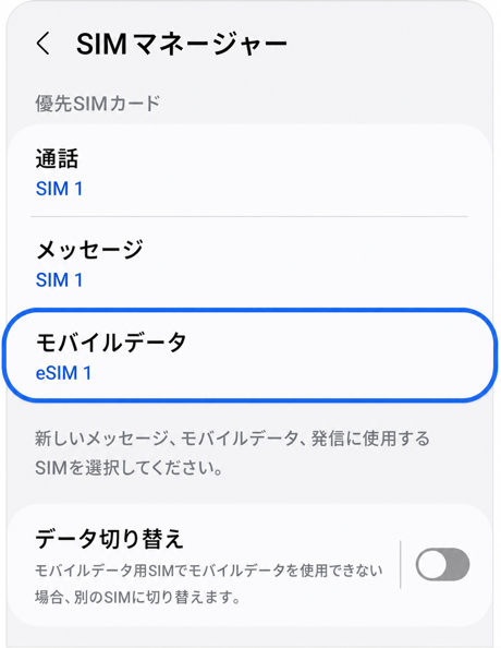 モバイルデータ = eSIM