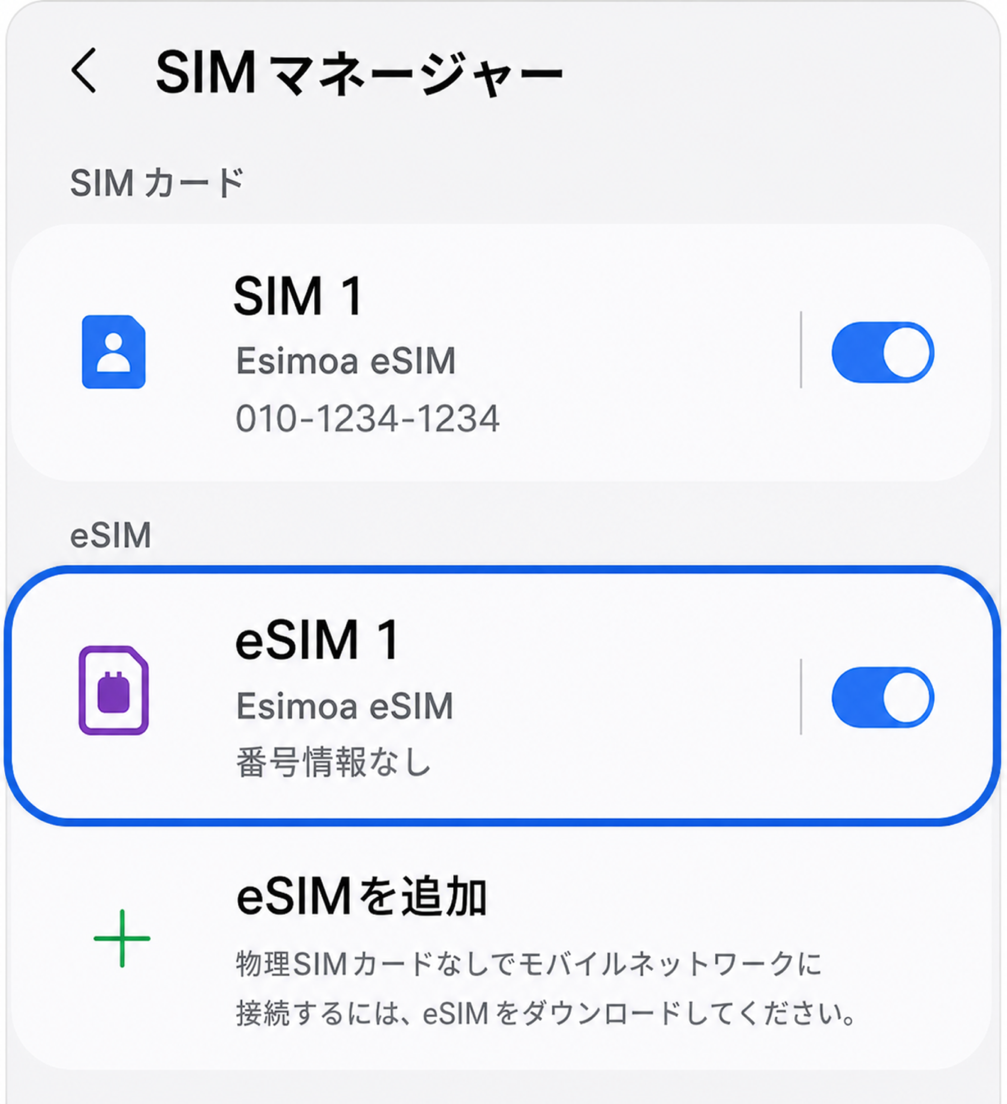 eSIM オン