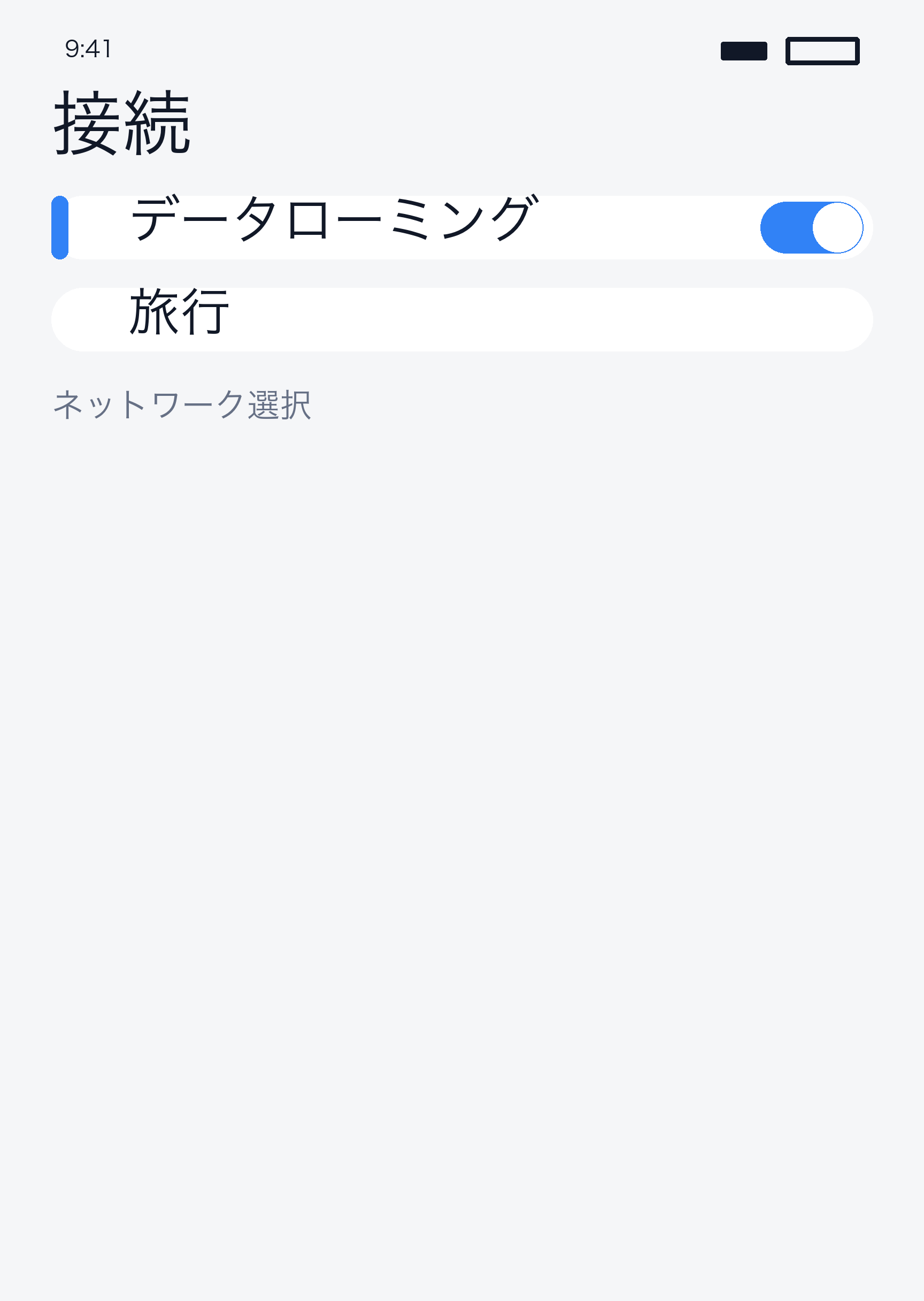 ローミングキャリア