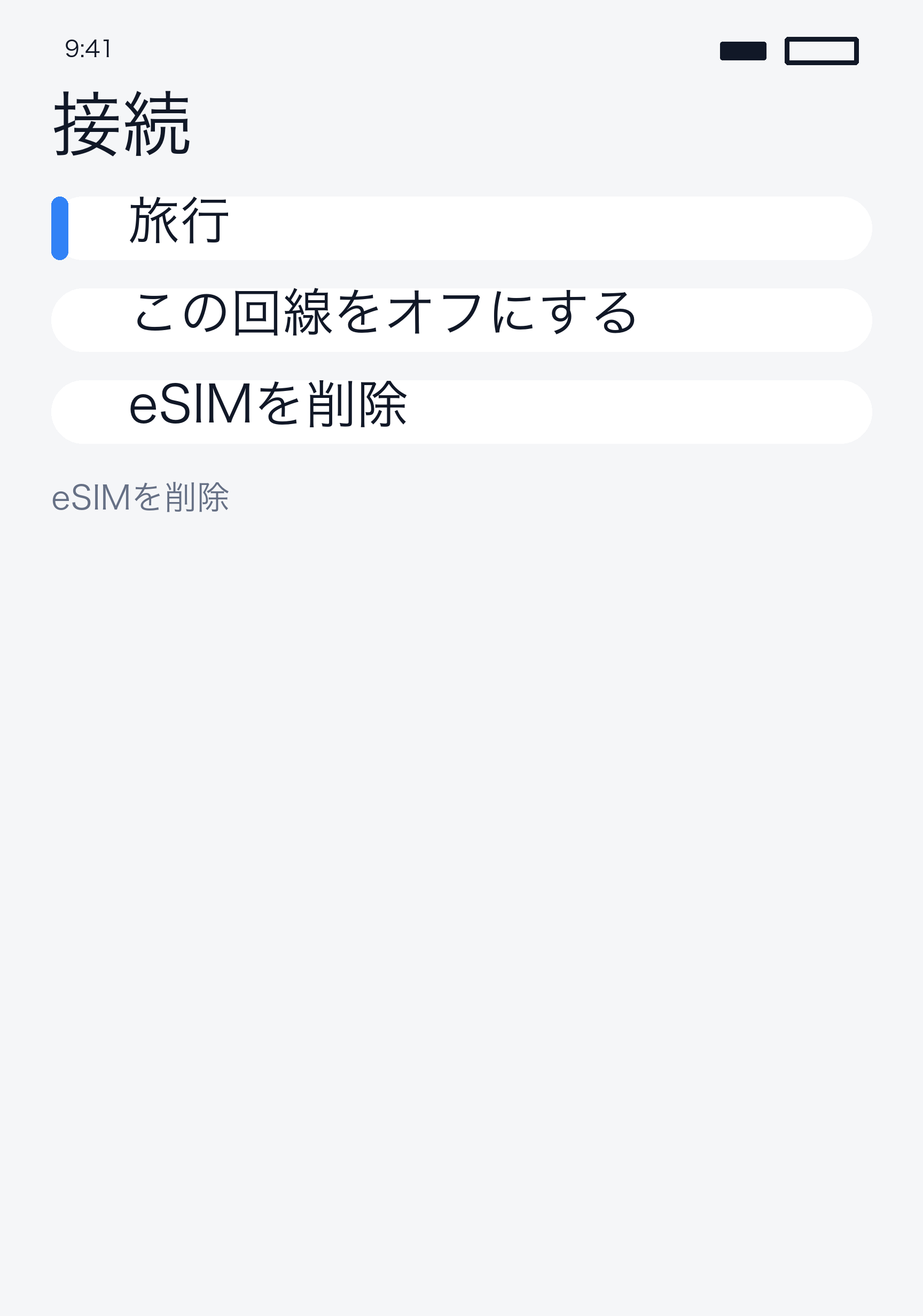 eSIM 削除