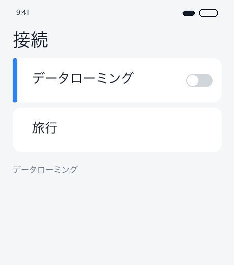 ローミングオフ