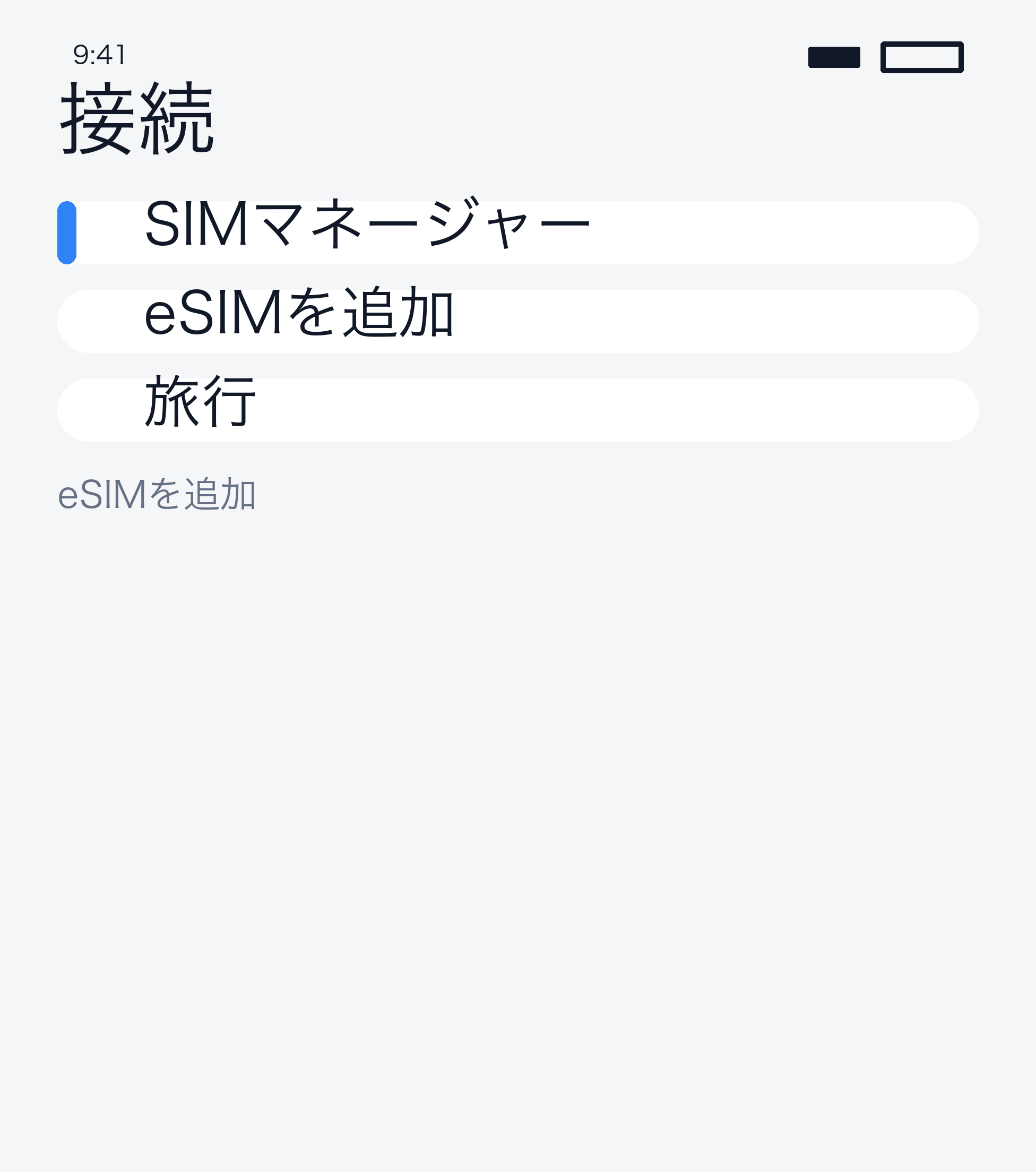 eSIM 追加