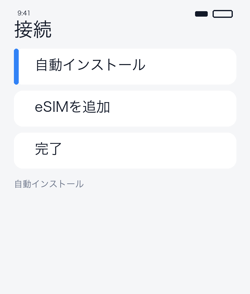 自動インストール