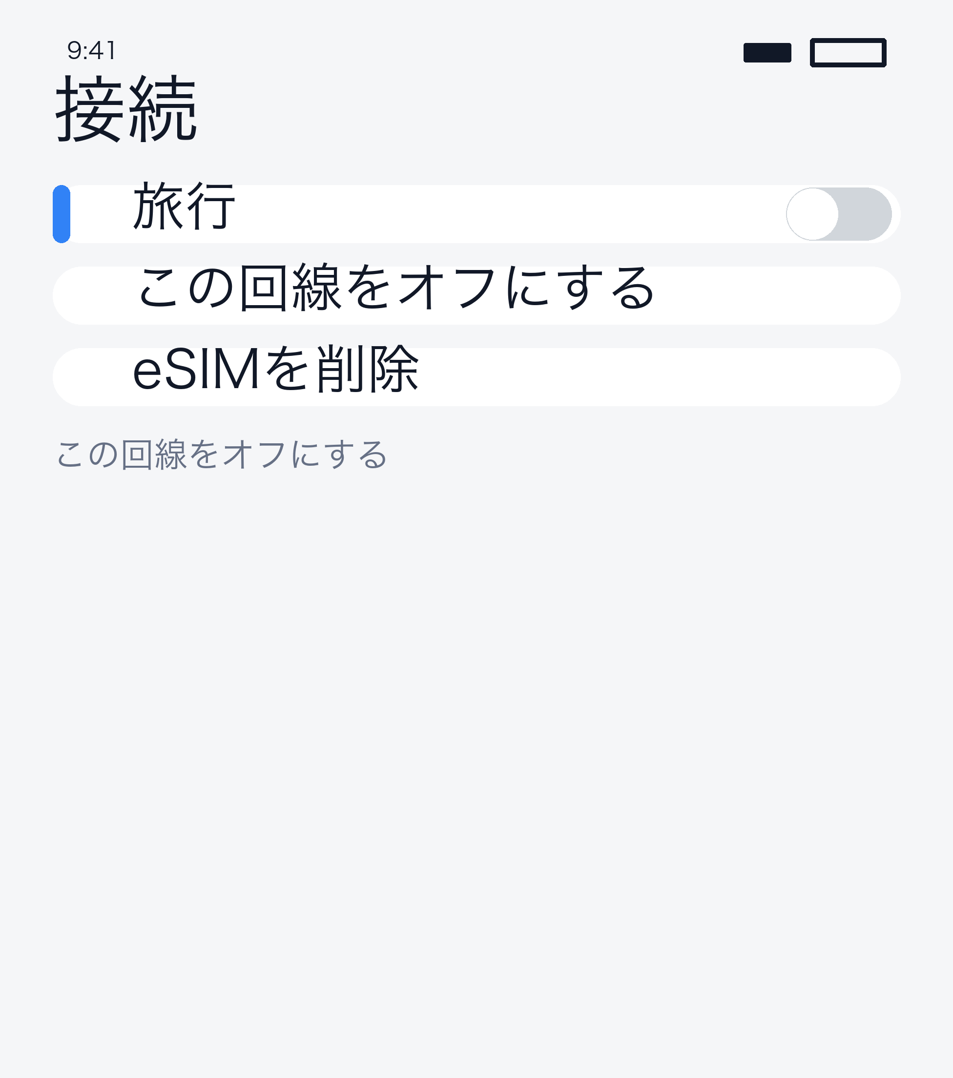 マネージャー eSIM オフ