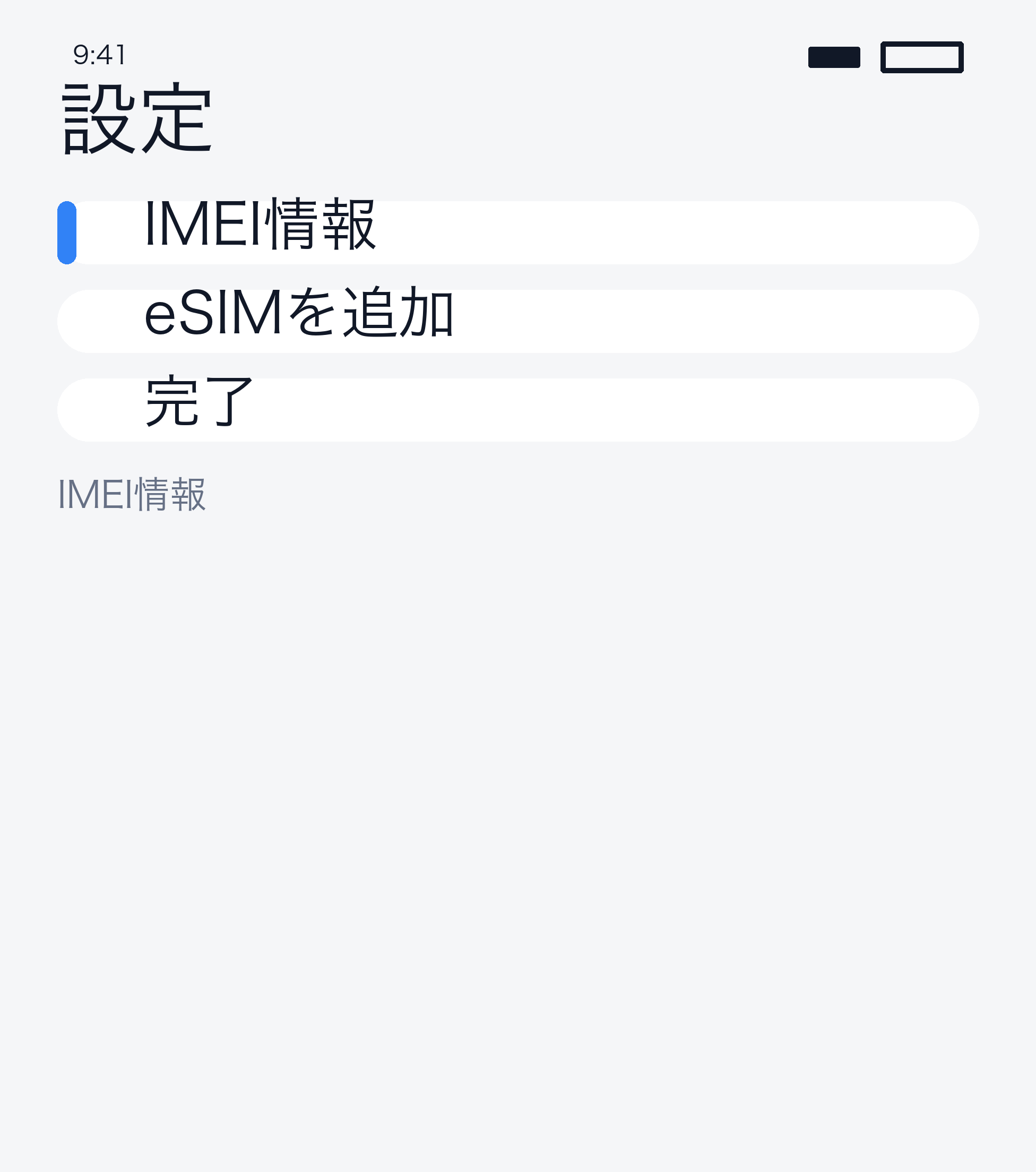IMEI 情報