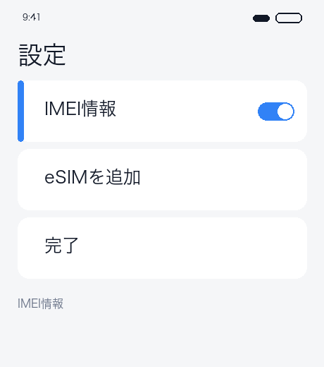 IMEI 確認