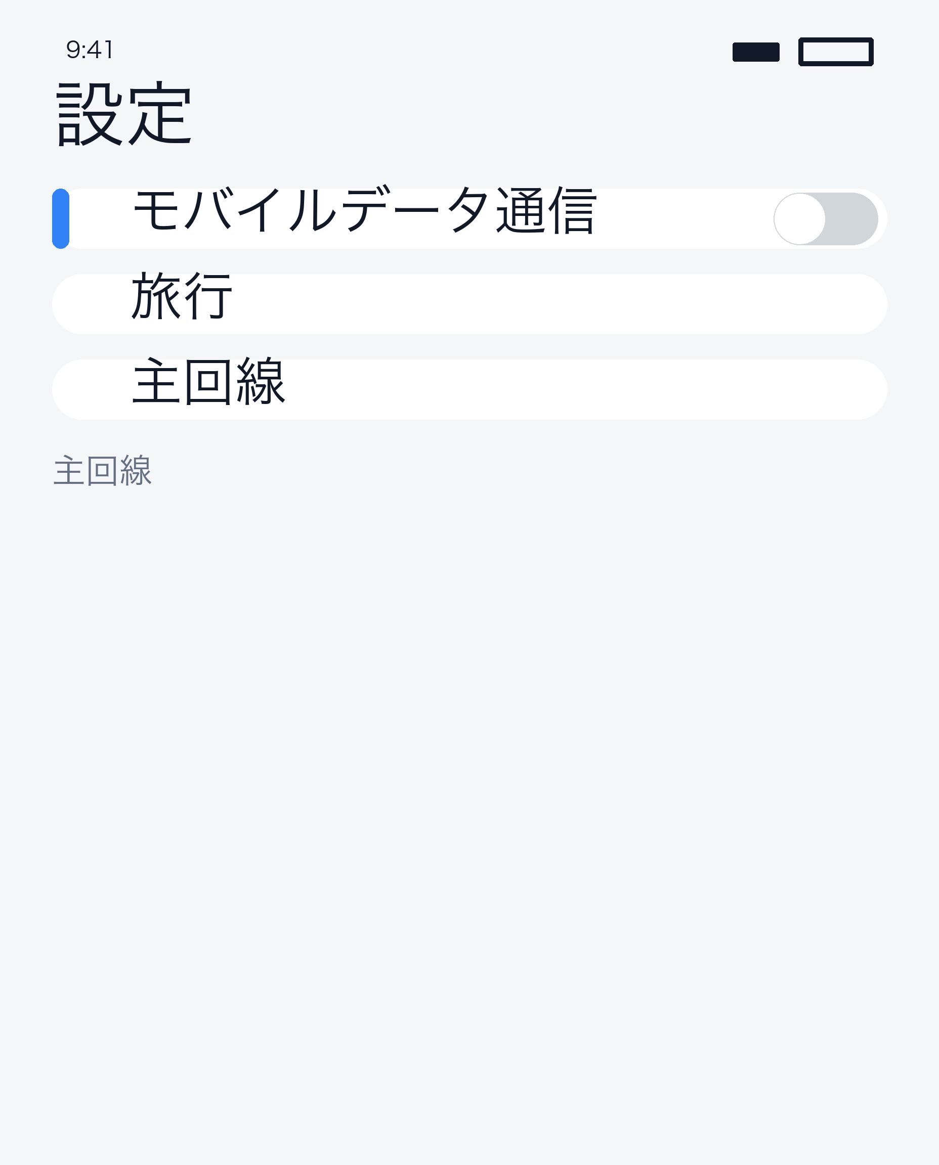 メインデータオフ