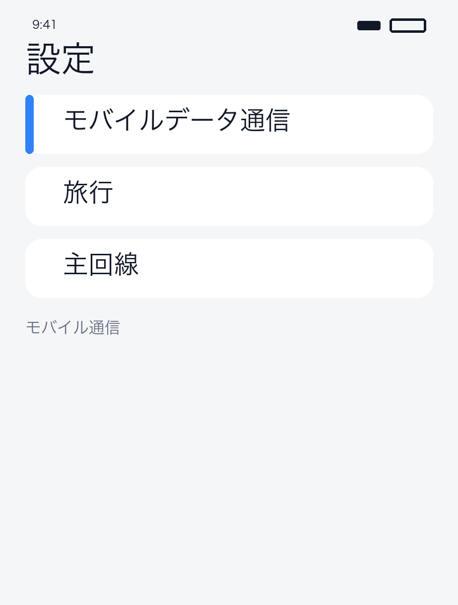 モバイル通信