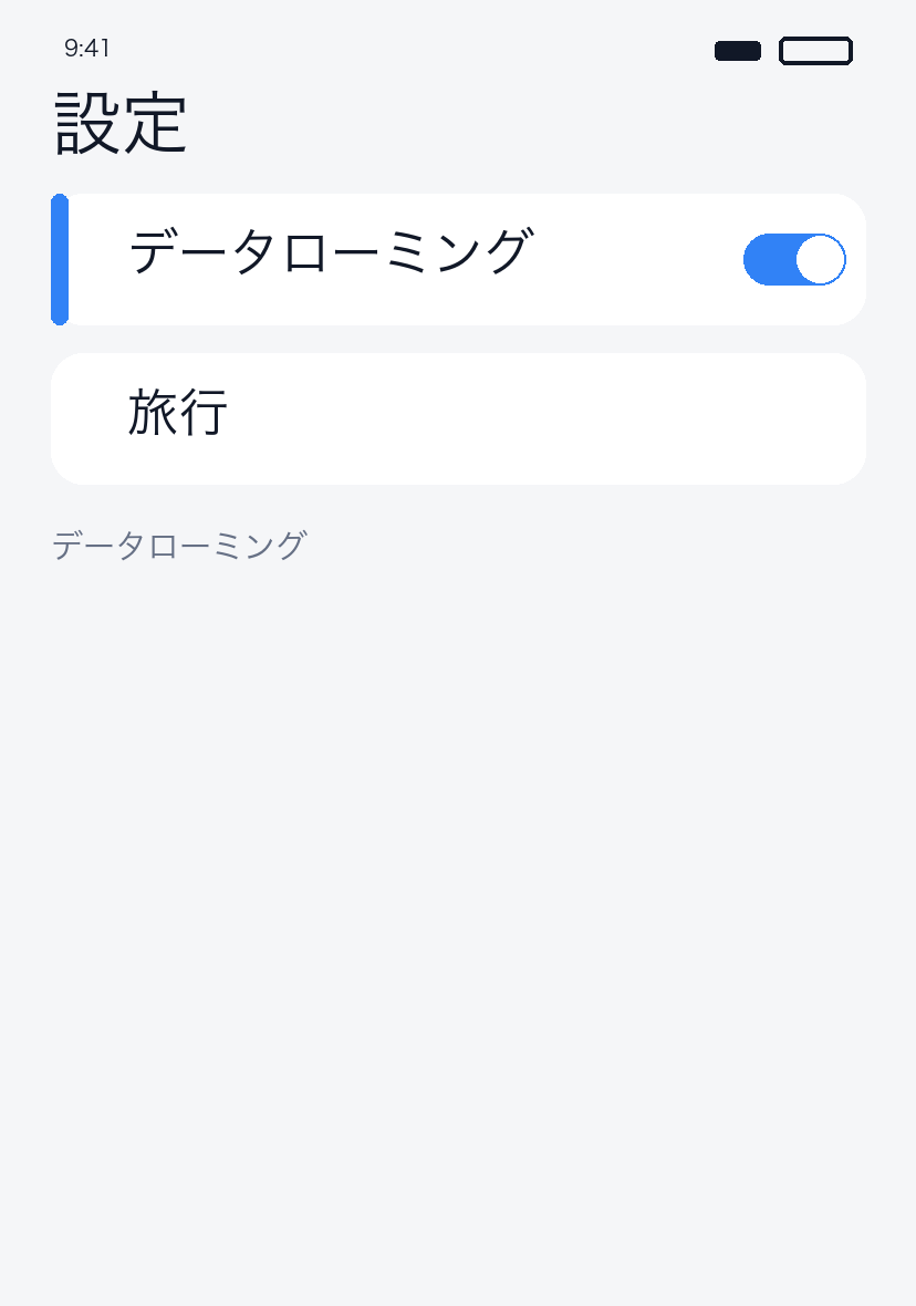 データローミングオン