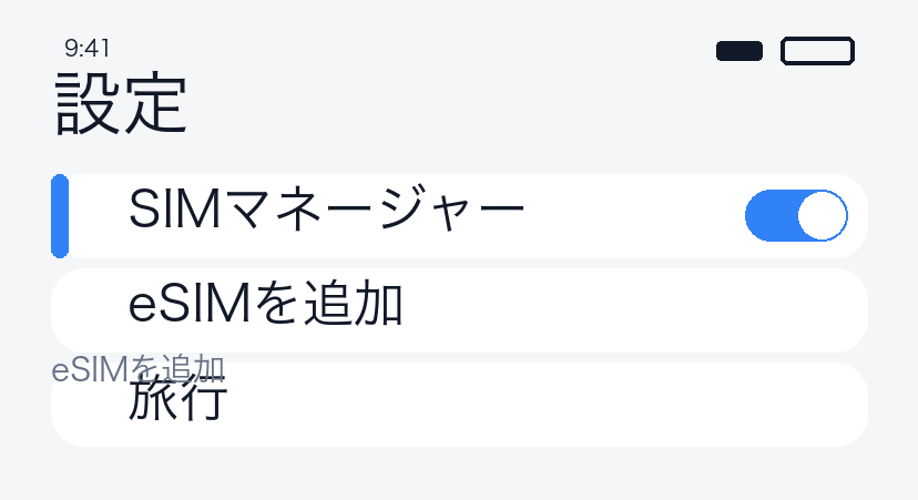 eSIM オン