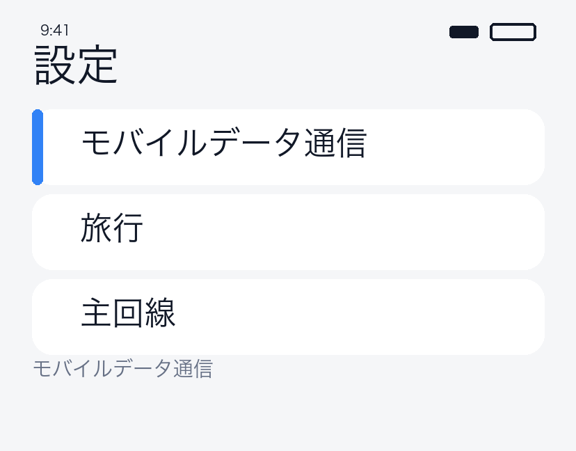 データ回線 = 旅行