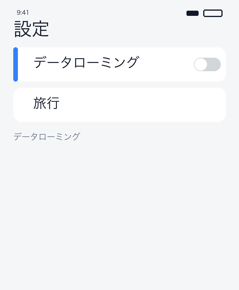 メインローミングオフ