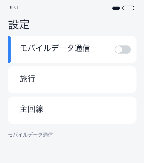 セカンダリデータオフ
