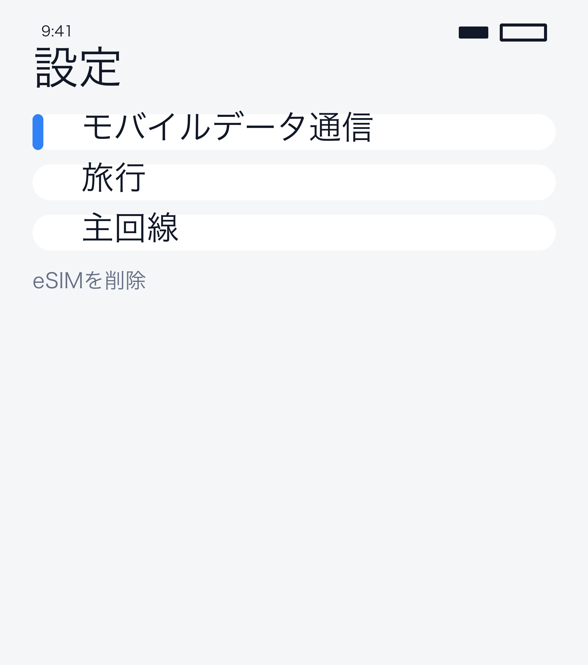 eSIM 削除