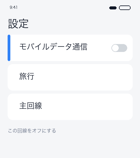 回線オフ