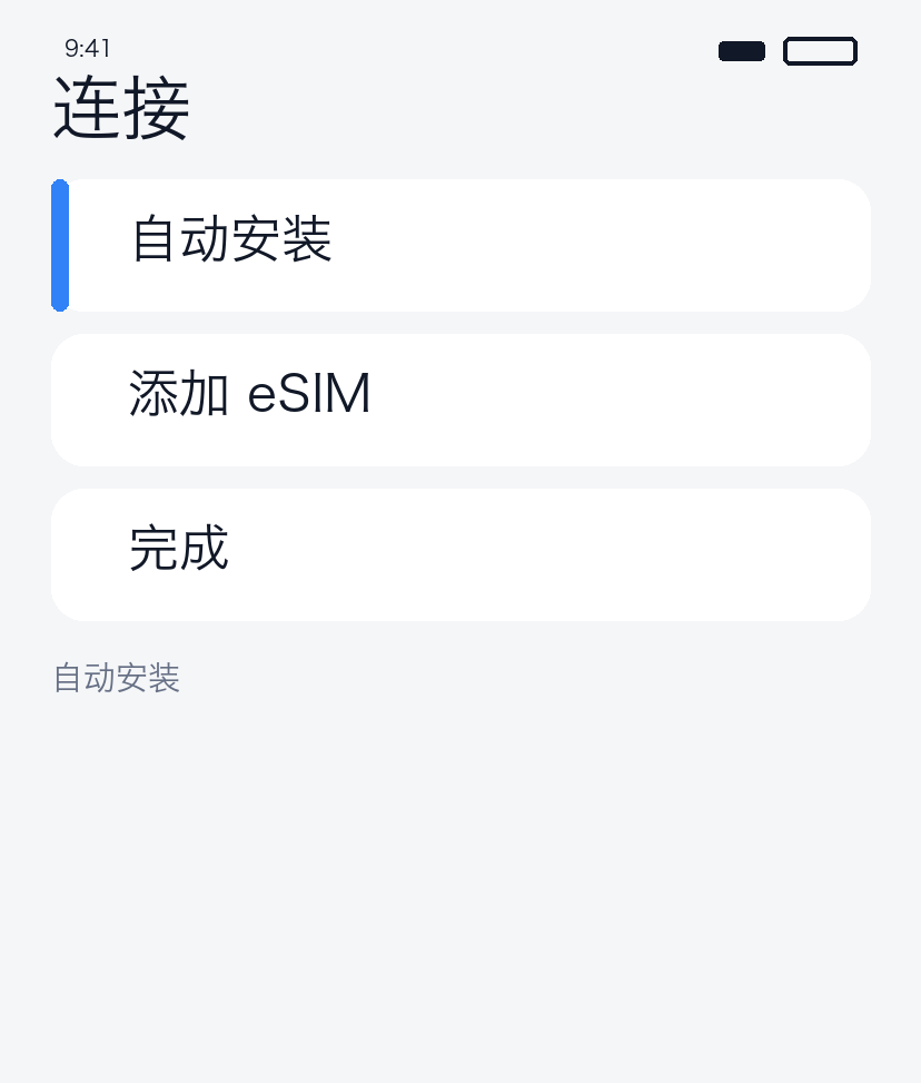 自动安装