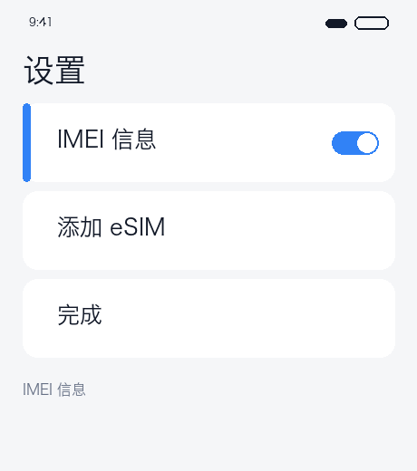 确认 IMEI