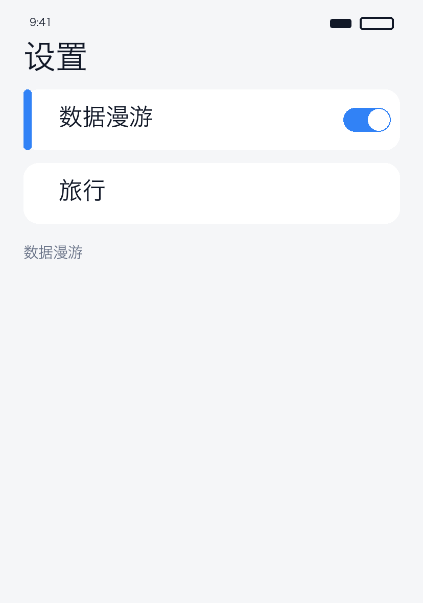 打开数据漫游