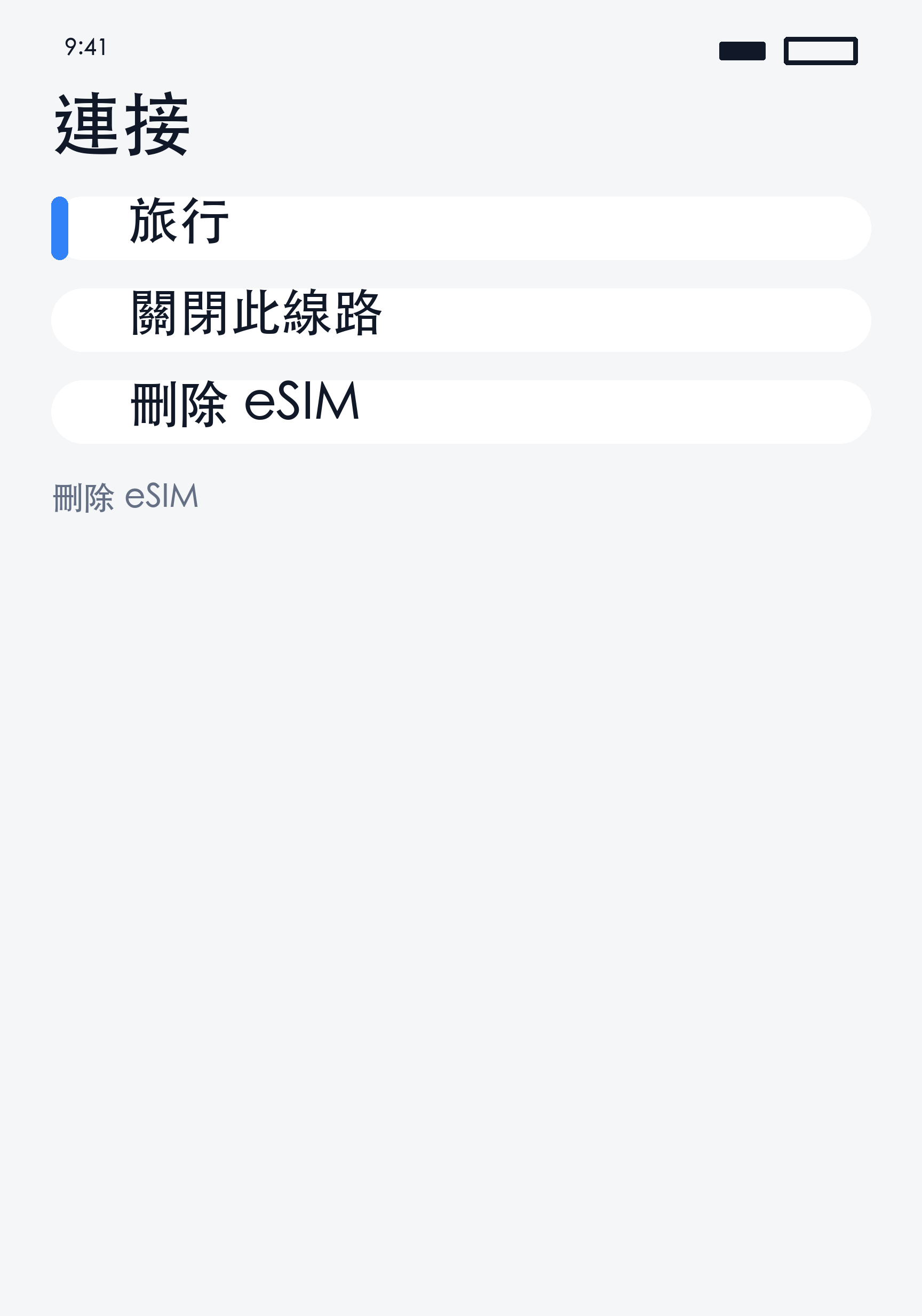 刪除 eSIM