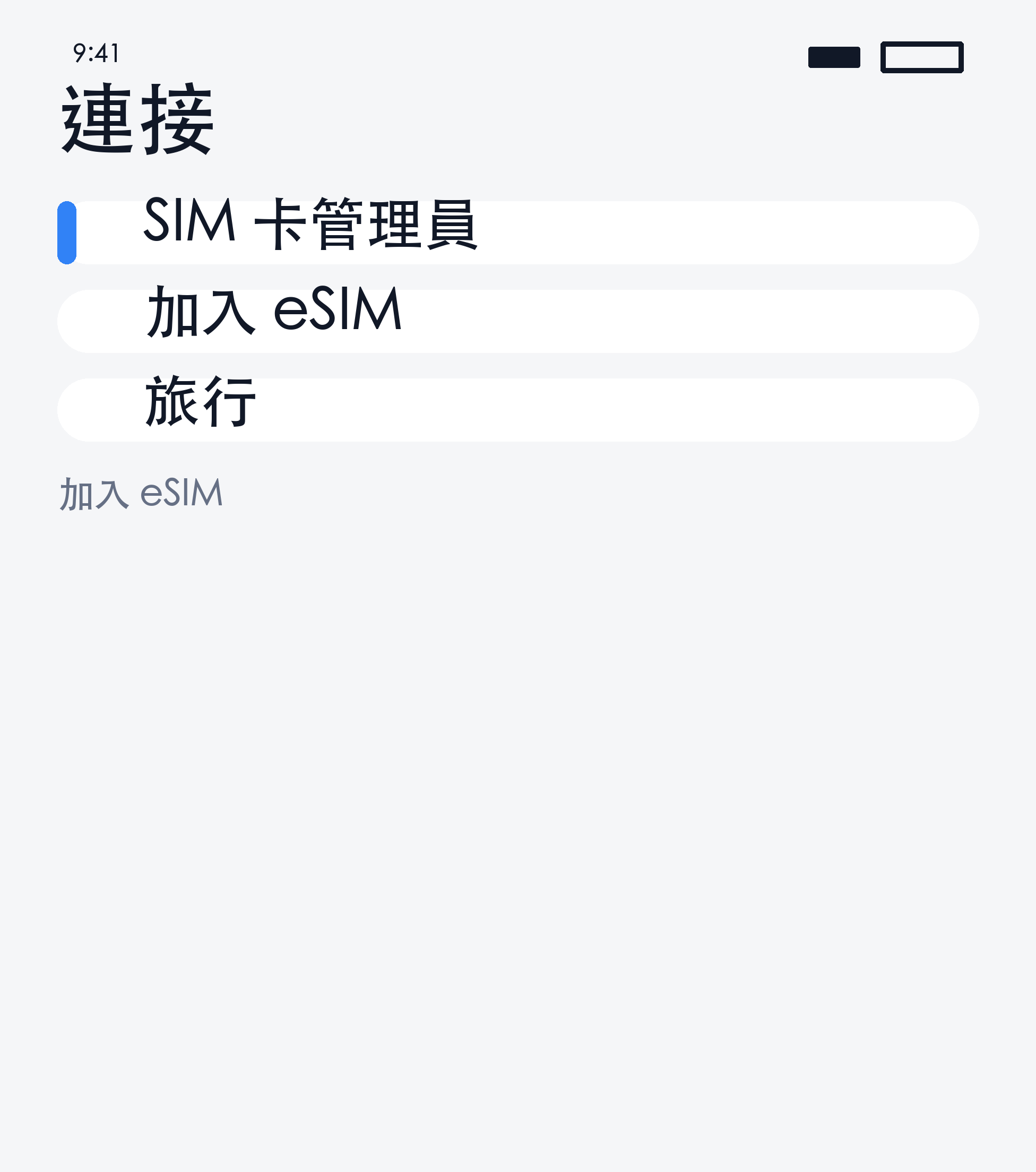 新增 eSIM