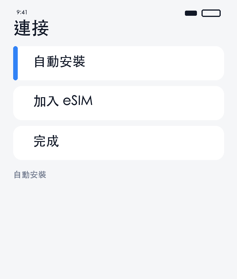 自動安裝
