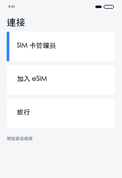 通話 SIM