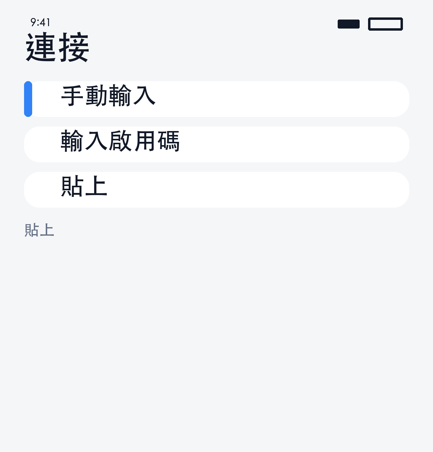 貼上