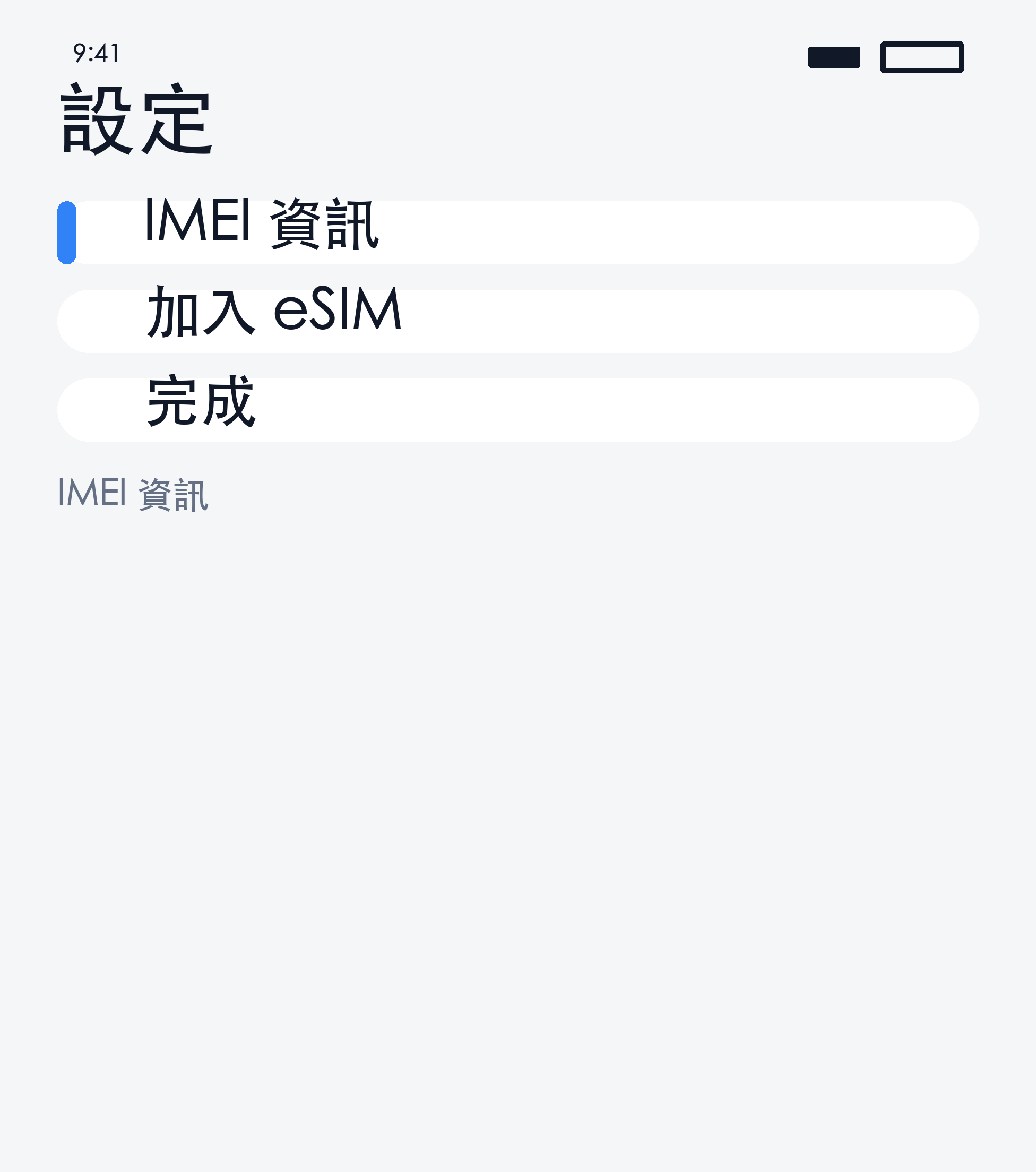 IMEI 資訊