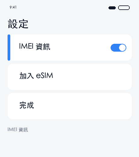 確認 IMEI