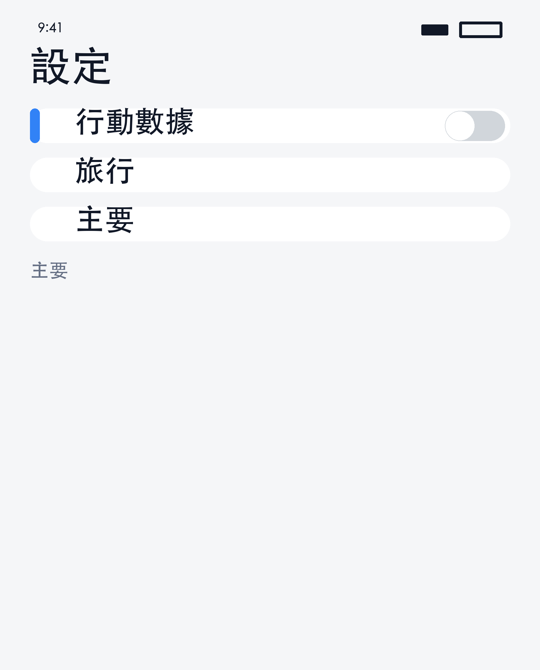 主線資料關