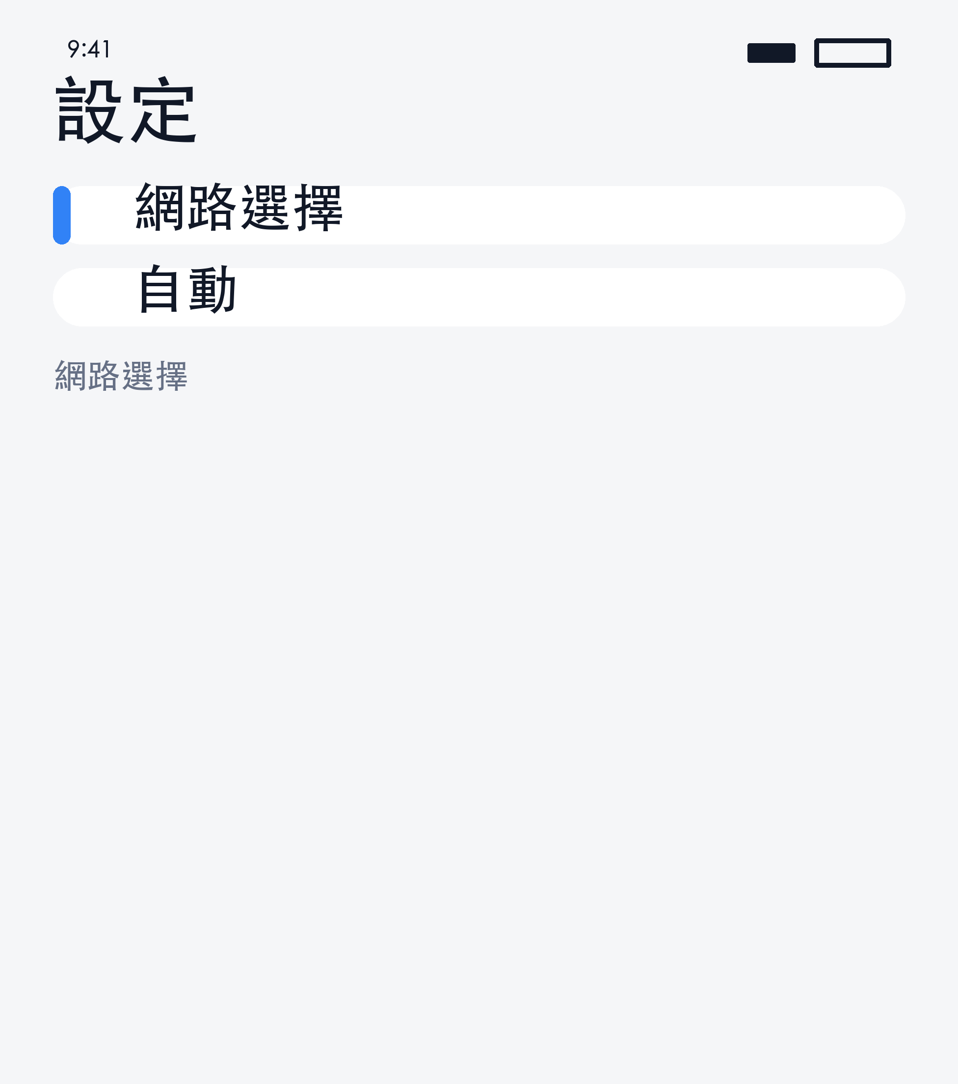 手動網路