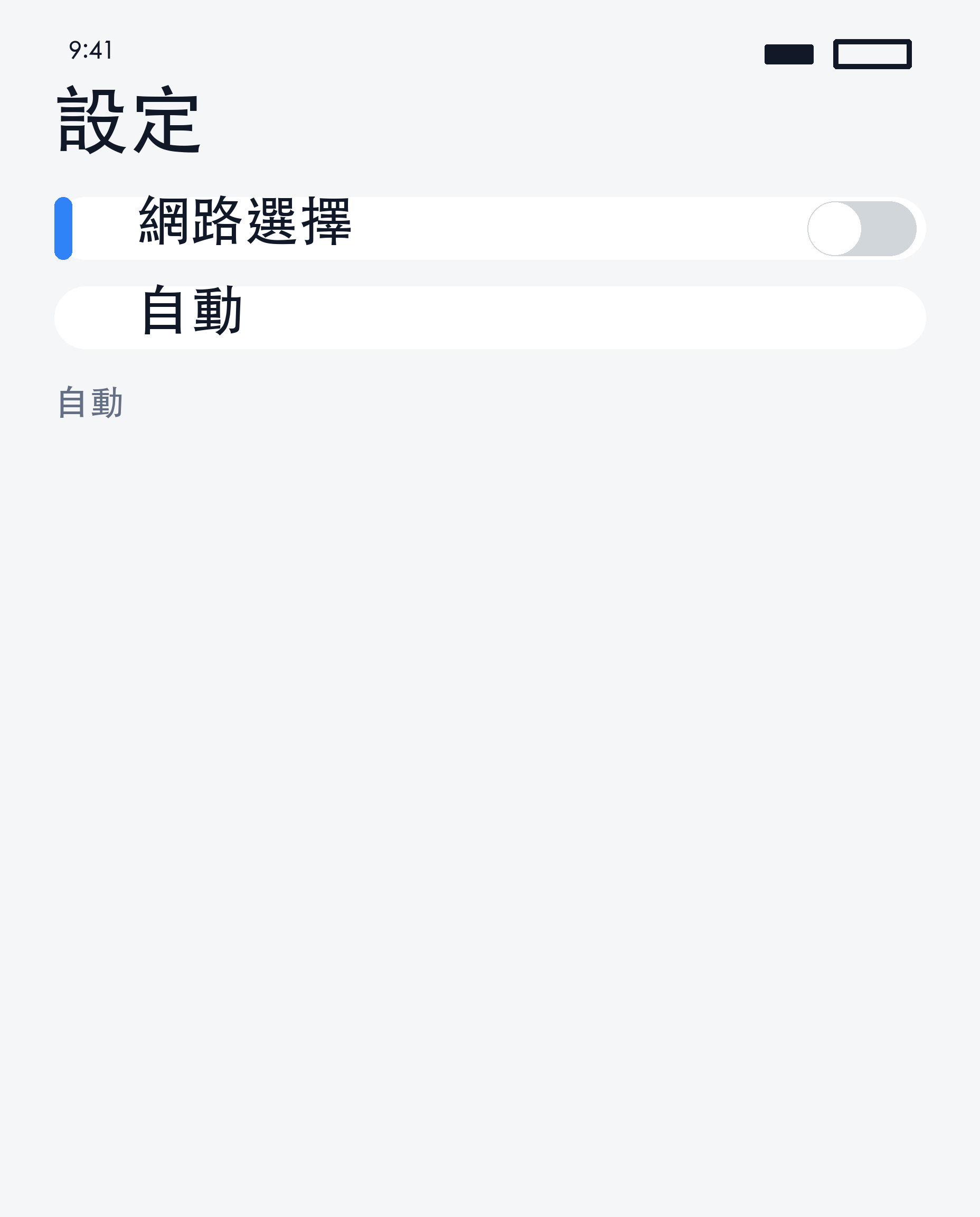 自動關