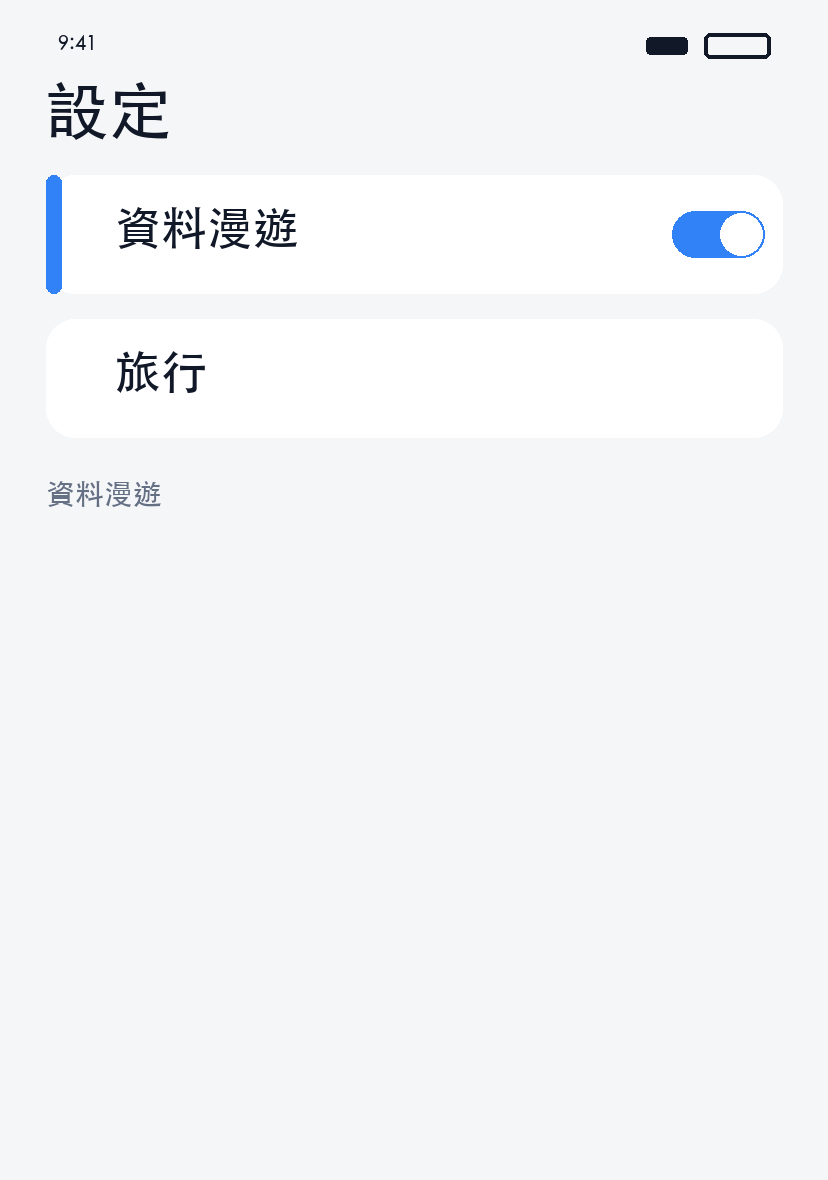開啟資料漫遊